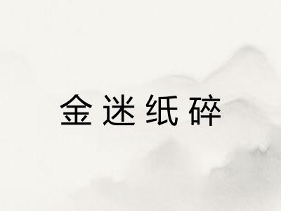 金迷纸碎
