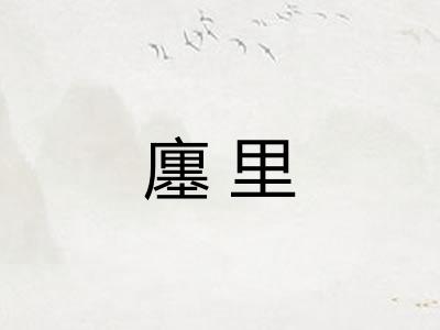 廛里
