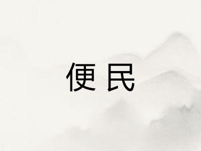 便民