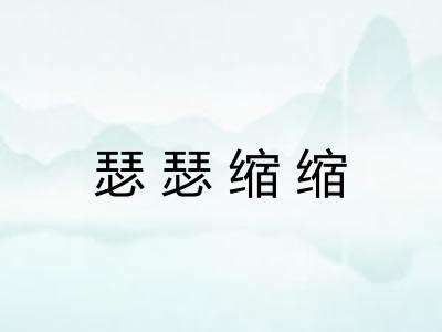 瑟瑟缩缩