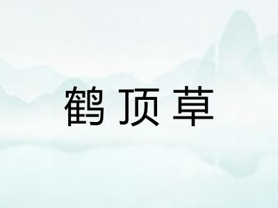 鹤顶草