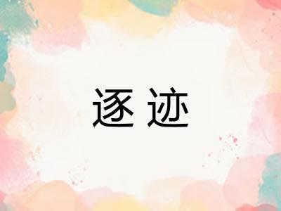 逐迹