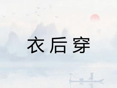 衣后穿