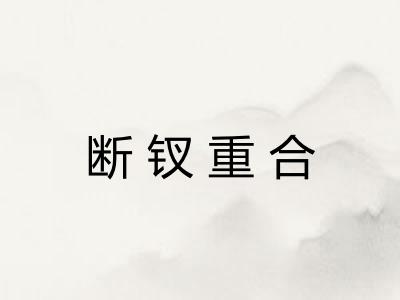 断钗重合