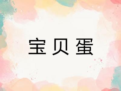 宝贝蛋