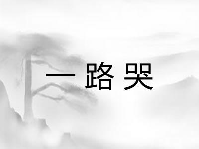 一路哭