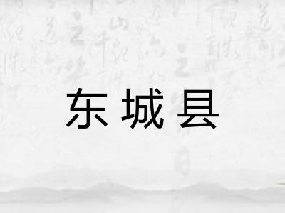 东城县