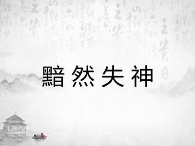 黯然失神