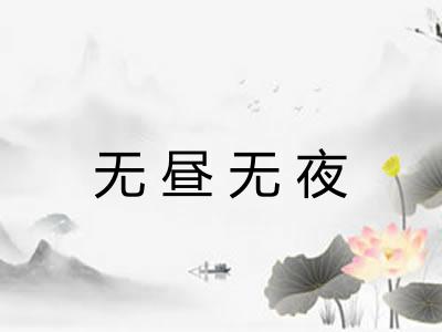 无昼无夜
