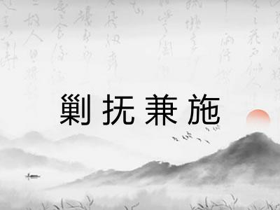 剿抚兼施