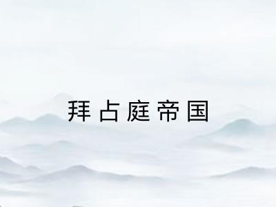 拜占庭帝国