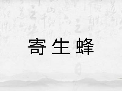 寄生蜂