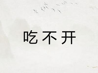 吃不开