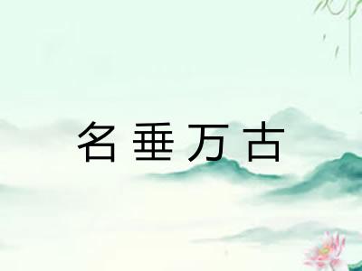 名垂万古