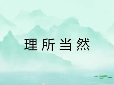 理所当然
