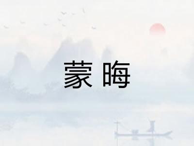蒙晦