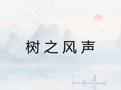 树之风声