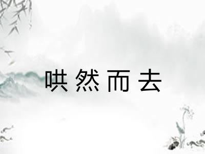 哄然而去