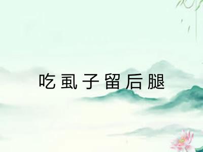 吃虱子留后腿