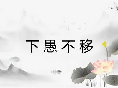 下愚不移