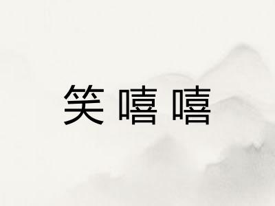 笑嘻嘻