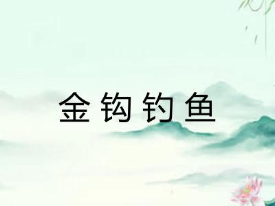 金钩钓鱼