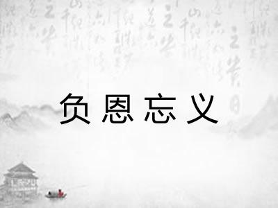 负恩忘义