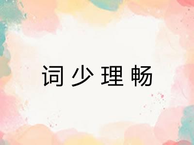 词少理畅