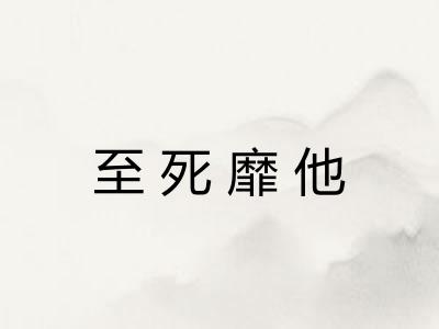至死靡他