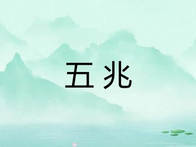 五兆