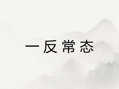 一反常态