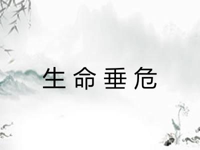 生命垂危