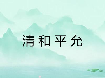 清和平允