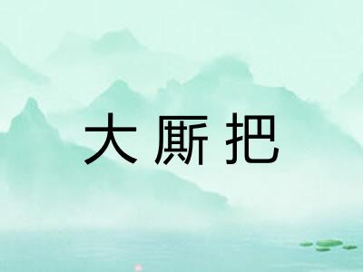 大厮把
