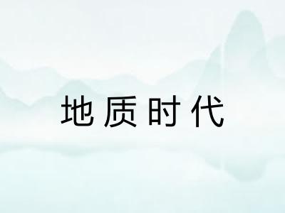 地质时代