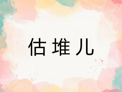 估堆儿