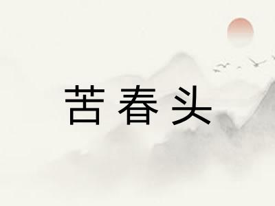 苦春头
