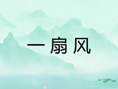 一扇风