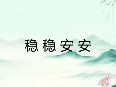 稳稳安安