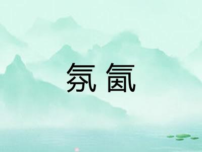 氛氤