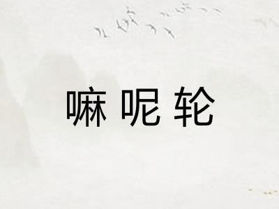 嘛呢轮