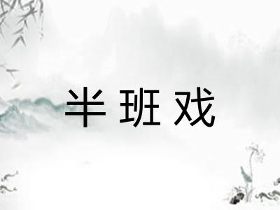 半班戏