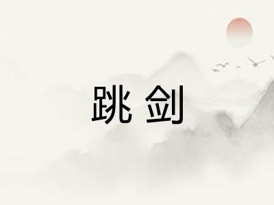 跳剑