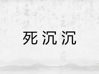 死沉沉