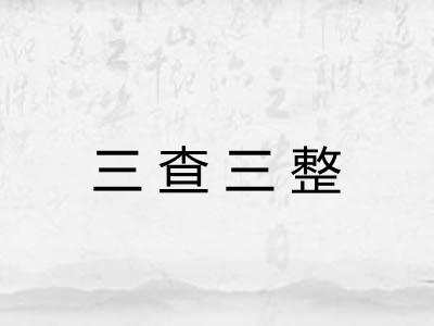 三查三整