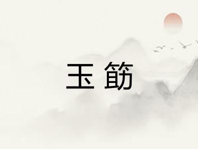 玉筯