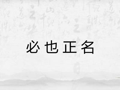 必也正名