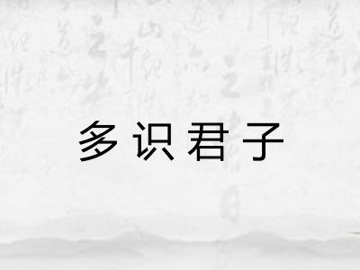 多识君子