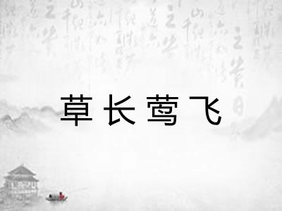 草长莺飞