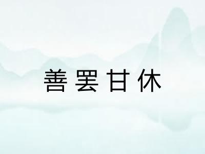 善罢甘休